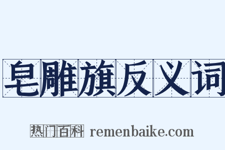 皂雕旗反义词是什么意思的图片